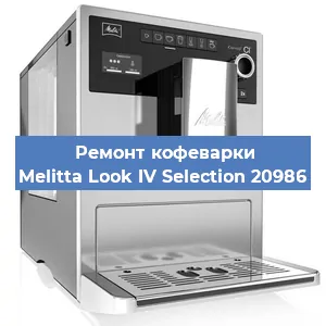 Замена прокладок на кофемашине Melitta Look IV Selection 20986 в Ижевске